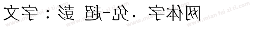 文字：彭 超字体转换